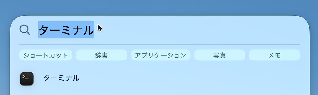 Spotlightで「ターミナル」を検索している画面